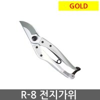 골드 전지가위 R8 고급형 전문가용