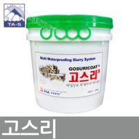 고스리 10kg 욕실방수제