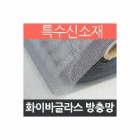 신소재 현관 창문 맞춤 벌레차단 화이바글라스방충망