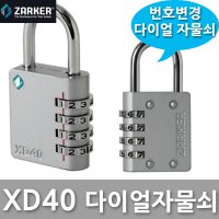 자커 XD40 번호 다이얼 자물쇠