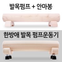 한방애 발목펌프 발목운동 발목펌핑 편백나무 마사지