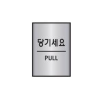 알루미늄표지판 당기세요 PULL 2021 mm 45X55