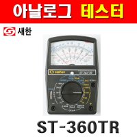 KSU 새한 아날로그테스터 테스터 테 ST-360TR 4150941