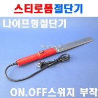 DS툴 스티로폼절단기 나이프타입 절단기 7431139