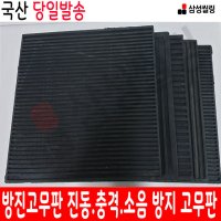 정사각골판 600x600x15T 방진고무판