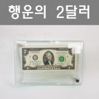 행운의2달러 행운 달러 집들이 개업 선물 지폐