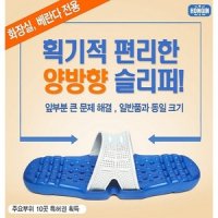 돌려신는 불편없는 화장실용 욕실화 베란다 양방향 슬리퍼