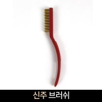 국산 신주 브러쉬 쇠솔 녹제거 불판