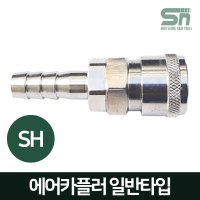 J-TOOL 에어카플러 일반형 SH20 호스 8m m용 에어니플