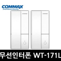 COMMAX 무선인터폰 1:1방식   WT-171L