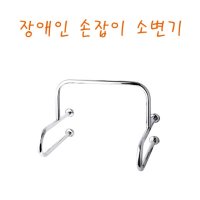 장애인 소변기 손잡이 인용 안전 노인 인편의 시설 화장실 욕실