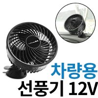 오토반 차량용 선풍기 카팬 12V 저소음 모터 360 각도조절