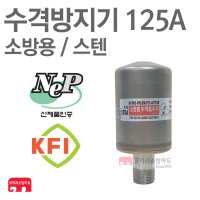 씰텍 수격방지기 125A 스텐 나사식 벨로우즈 소방용