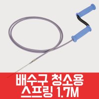 하수도 뚫음 화장실 변기 배수구 싱크대 하수구 막힘 뚫는 기계 배수관 청소용 스프링 1 7M