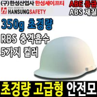 한성세이프티 No 709 초경량 고급 안전모 경량안전모