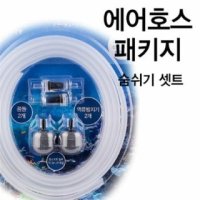 에어호스 콩돌 역류방지 세트