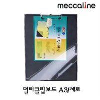 메카라인 멀티보드A3 세로형 투명커버 멀티클립보드