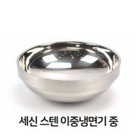 세신 스텐 이중 냉면기 중형 스텐 스테인레스 비빔기