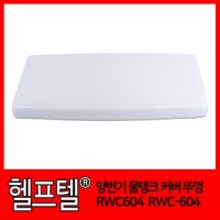 로얄앤컴퍼니 양변기 물탱크 커버 뚜껑 RWC604 RWC-604