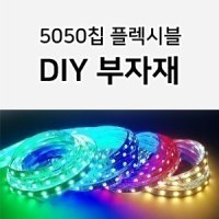 5050칩 플렉시블 10mm 슬림LED바 부자재