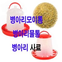 병아리모이통 병아리사료통 닙플 물통 병아리사료