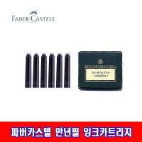 파버카스텔 파버카스텔 만년필 잉크 카트리지 6개입1갑