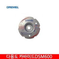 드레멜 쏘맥스 다용도 카바이드 DSM600