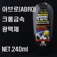 세정제 ABRO 아브로 크롬금속광택제 코팅 메탈폴리쉬