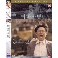 DVD 박하사탕 - 설경구 문소리 이창동감독