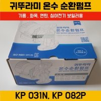 귀뚜라미 보일러 온수 순환 펌프 모터 귀뚜라미 KP031N