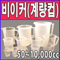 플라스틱비이커2000 3000cc 계량컵 비커 pvc비이커