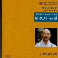 방생의 공덕 - 중생구제 최고의 가르침 혜인스님 CD