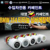 BMW 354 외장도장색상코드 수입차 카페인트 도색