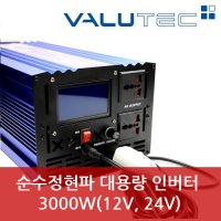 벨류텍 정현파 차량용 인버터 VIP-3000W