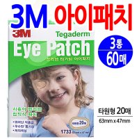 메디탑 3M 3M 테가덤 아이패치 100매 눈안대접착식패치