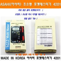 ASAHI 아사히국산포켓테스터기 4201 멀티미터멀티메타