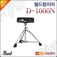 PEARL 펄 드럼 의자 Pearl 드럼 발판 의자 D-1000N D1000N