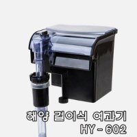 해양 걸이식 여과기 소형 5W HY-602 3