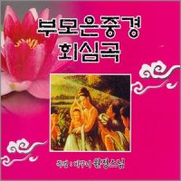 2CD 원정스님-부모은중경회심곡 불경 음반 종교 불교 독경 독송