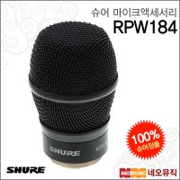 SHURE 슈어 슈어무선마이크액세서리 무선 KSM9 RPW184