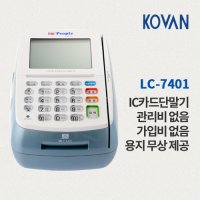 KOVAN 코밴 초고속 3인치 유선카드단말기 싸인패드 가입비없음 관리비없음 LC-7403S