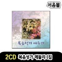 2CD 복음성가 메들리 1집-찬송가CD 찬양가 성경 예수 기독교 예수안에서 구원열차 살아계신주 성령받으라