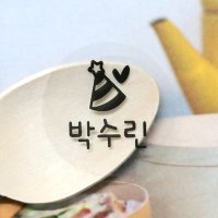 꼬모네임 방수 네임스티커 투명 투명 원형 지름 다양그림 1세트