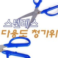 다용도 청가위 스텐 공업용 막가위 가정용 다용도