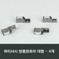 방충망로라 하이샤시용 대형 4개 롤러 시공 부속