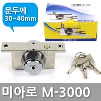 미아로 강화유리 유리문 보조키 잠금장치 열쇠 M-3000