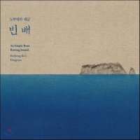 노부영 - 노부영의 대금 빈 배