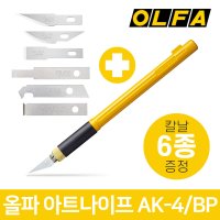 올파 AK-4 BP 아트나이프 날6종 프라모델 커터칼