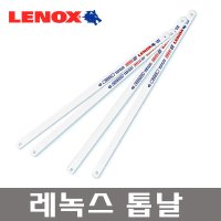 LENOX 레녹스 톱날 쇠톱날 만능톱날 만능톱 줄톱 톱줄