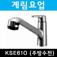 계림싱크수전 주방수전 다대 싱크대 KSE610